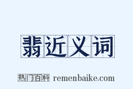 翡近义词是什么意思的图片